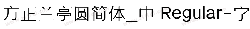 方正兰亭圆简体_中 Regular字体转换